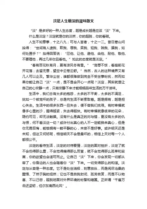 淡是人生最深的滋味散文