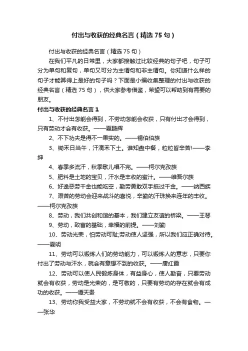 付出与收获的经典名言（精选75句）