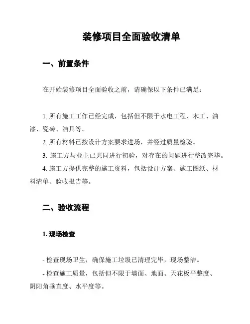 装修项目全面验收清单