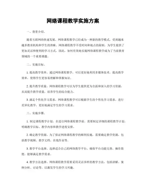 网络课程教学实施方案