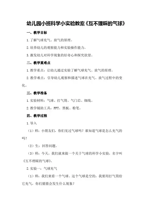 幼儿园小班科学小实验教案《互不理睬的气球》