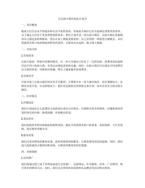 自自助火锅店创业计划书