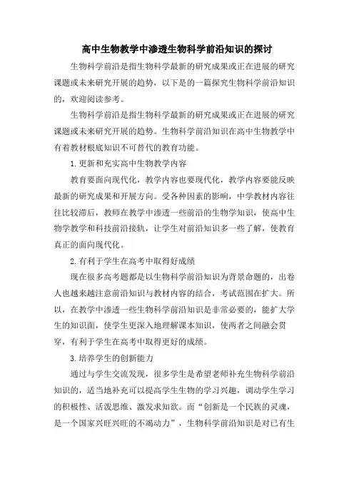 高中生物教学中渗透生物科学前沿知识的探讨