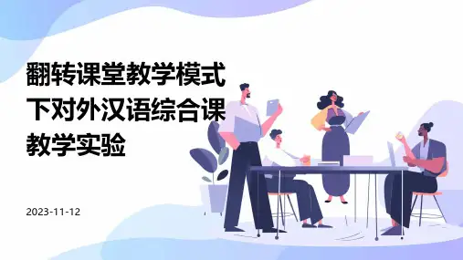 翻转课堂教学模式下对外汉语综合课教学实验