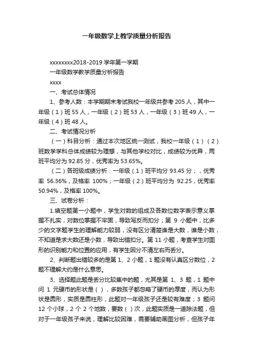 一年级数学上教学质量分析报告