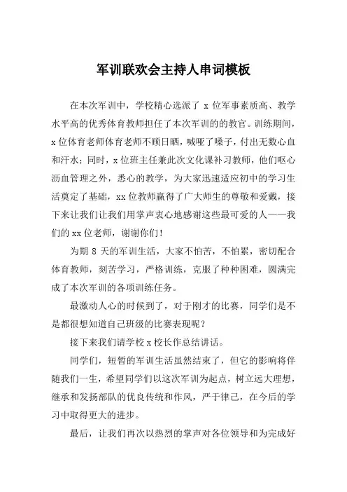 军训联欢会主持人串词模板