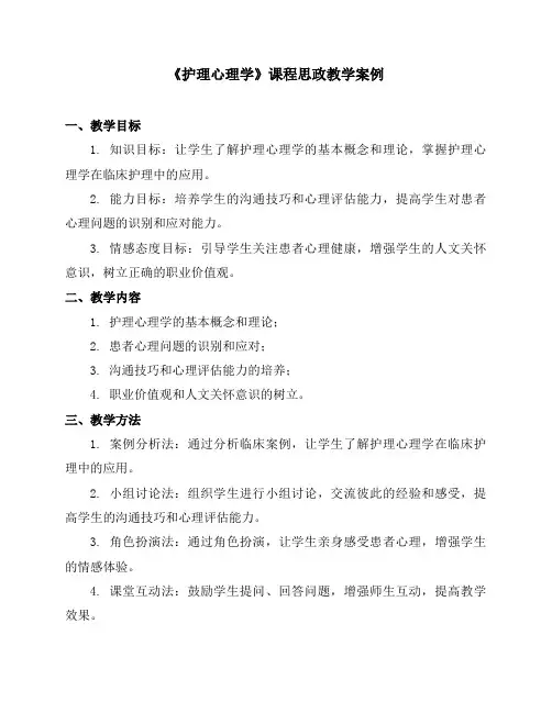 《护理心理学》课程思政教学案例