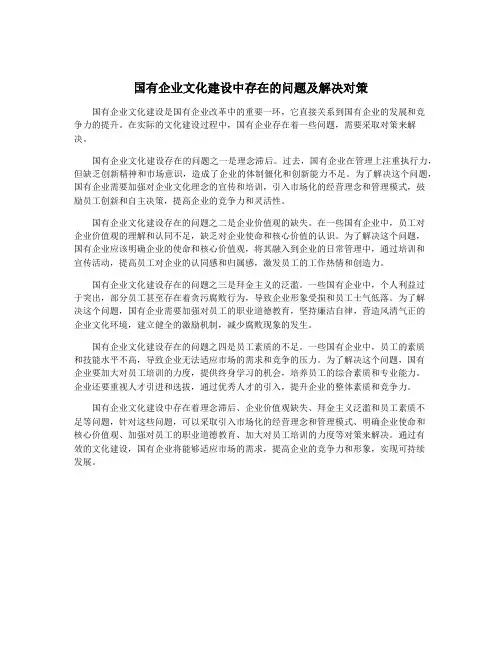 国有企业文化建设中存在的问题及解决对策