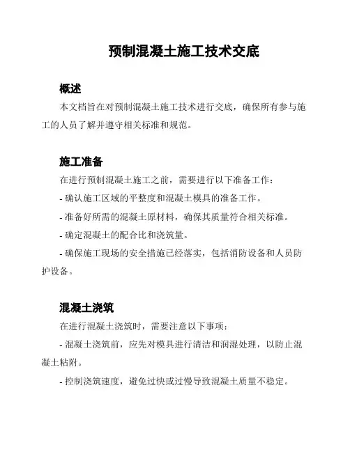 预制混凝土施工技术交底