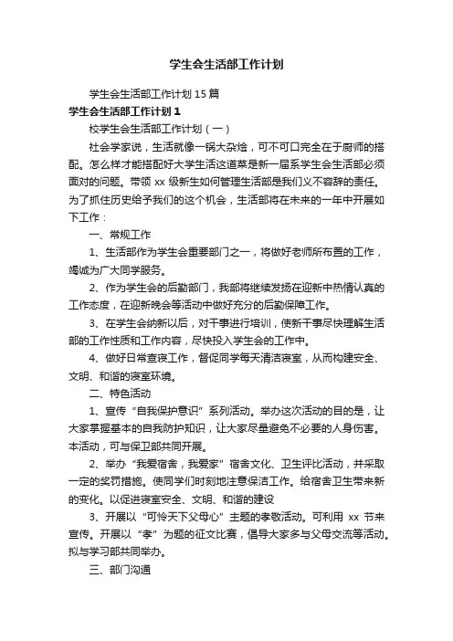 学生会生活部工作计划15篇