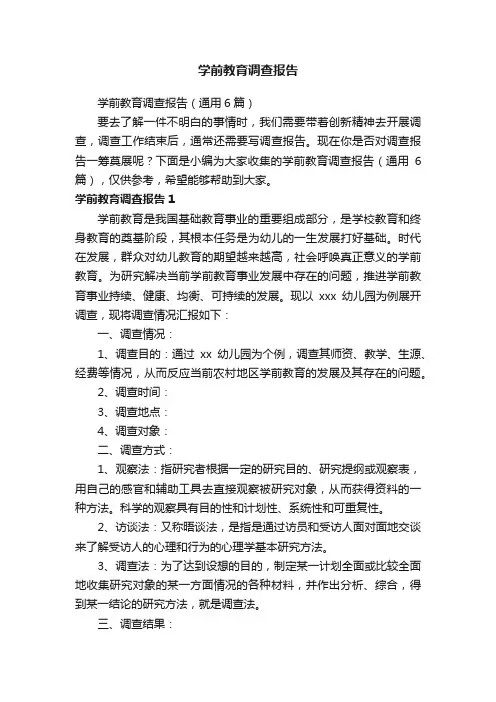 学前教育调查报告（通用6篇）