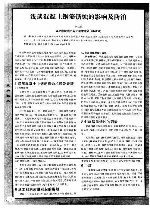 浅谈混凝土钢筋锈蚀的影响及防治