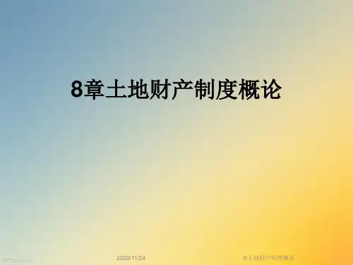章土地财产制度概论