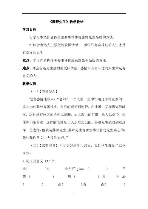 初中语文_藤野先生教学设计学情分析教材分析课后反思