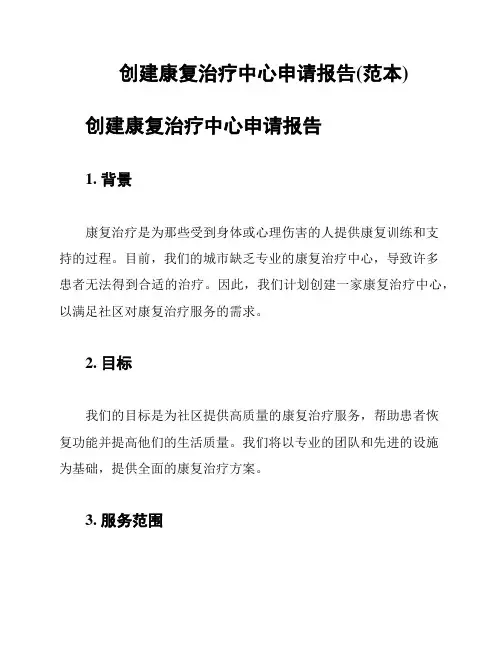 创建康复治疗中心申请报告(范本)