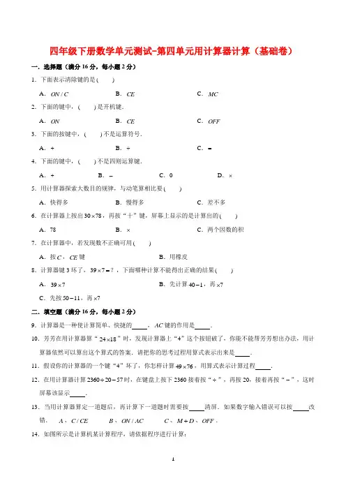 【基础 提升】四年级下册数学单元测试-第四单元用计算器计算(基础卷)  苏教版(含答案)
