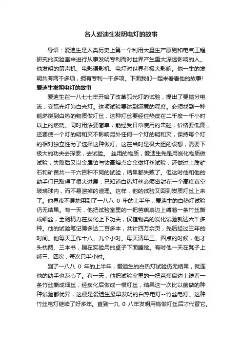 名人爱迪生发明电灯的故事