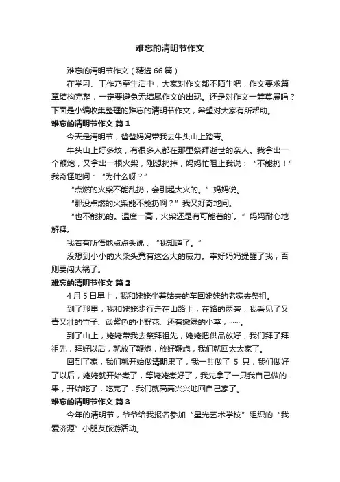 难忘的清明节作文