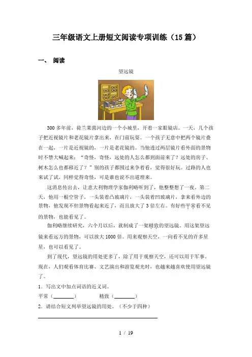 三年级语文上册短文阅读专项训练(15篇)