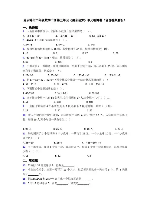 连云港市二年级数学下册第五单元《混合运算》单元检测卷(包含答案解析)