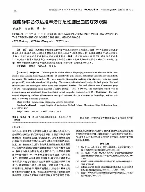 醒脑静联合依达拉奉治疗急性脑出血的疗效观察