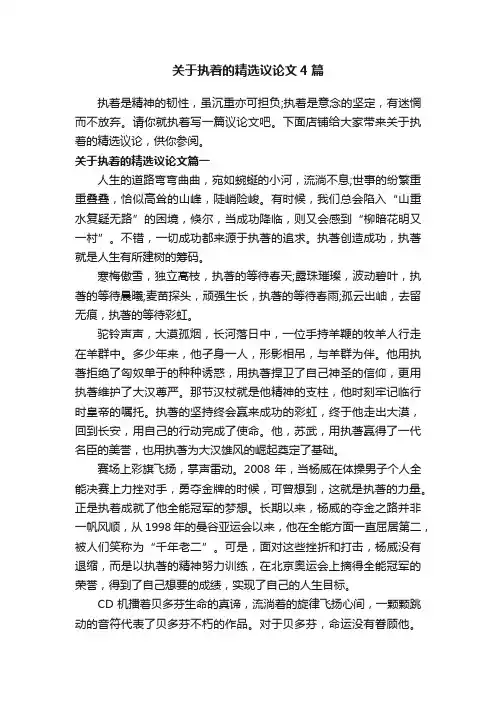 关于执着的精选议论文4篇
