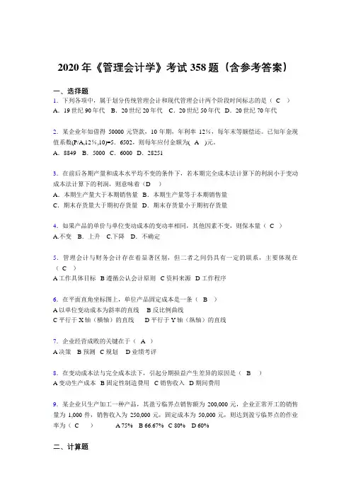 精选《管理会计学》完整考试题库358题(含答案)