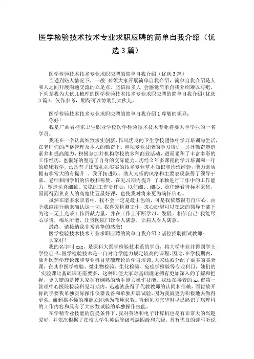 医学检验技术技术专业求职应聘的简单自我介绍(优选3篇)