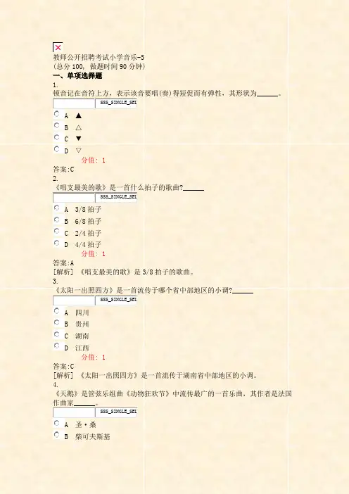 教师公开招聘考试小学音乐-5_真题(含答案与解析)-交互