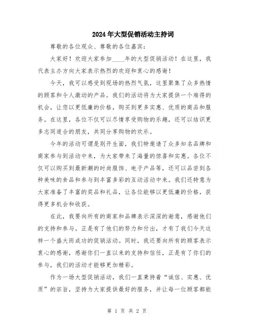 2024年大型促销活动主持词