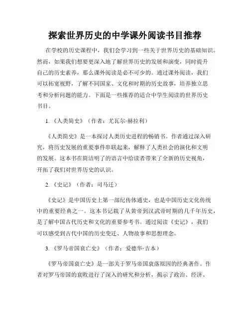 探索世界历史的中学课外阅读书目推荐