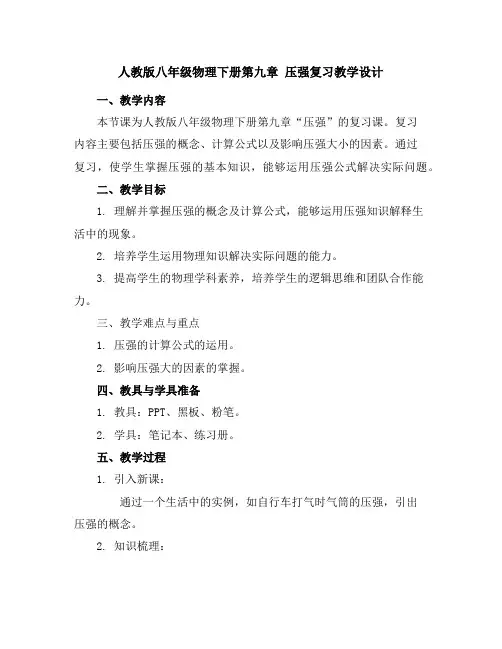 人教版八年级物理下册第九章压强复习教学设计