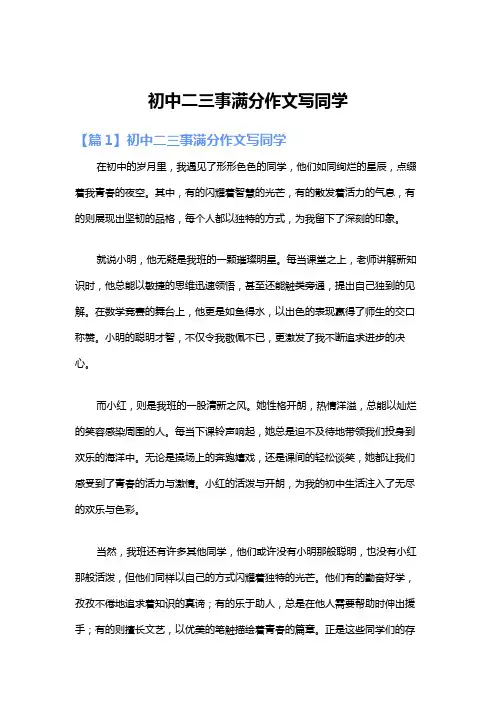 初中二三事满分作文写同学