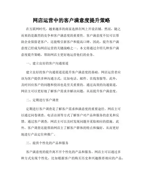 网店运营中的客户满意度提升策略