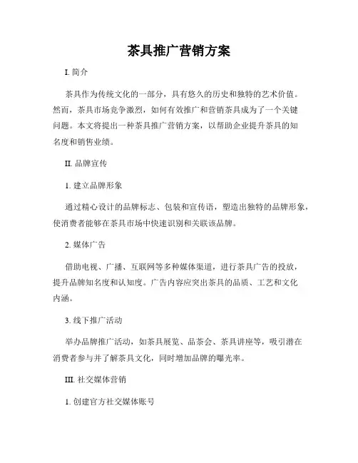 茶具推广营销方案