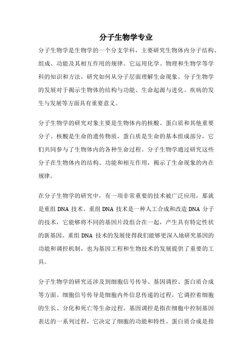 分子生物学专业