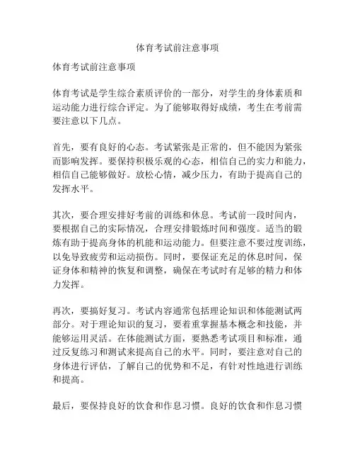 体育考试前注意事项