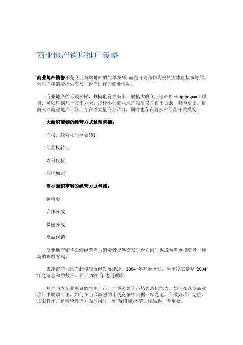 商业地产销售推广策略
