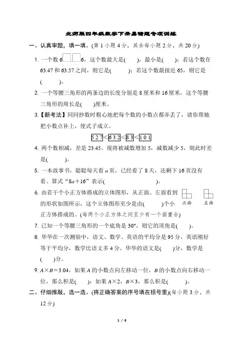 北师版四年级数学下册易错题专项训练含答案