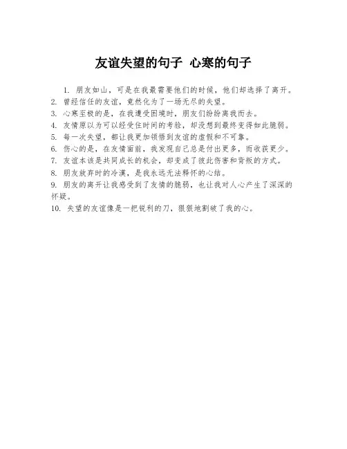 友谊失望的句子 心寒的句子