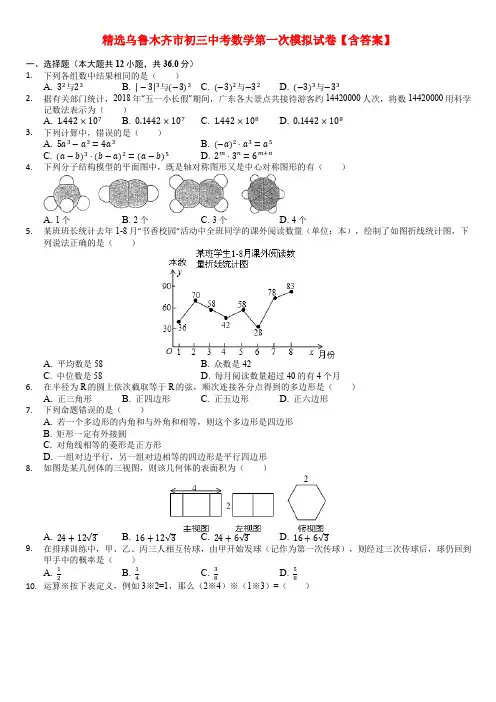 精选乌鲁木齐市初三中考数学第一次模拟试卷【含答案】