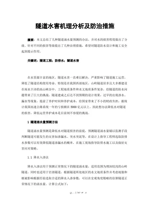 隧道水害机理分析及防治措施