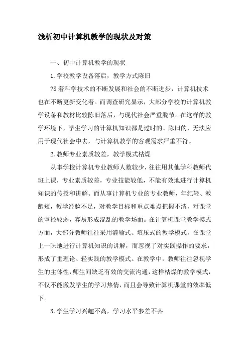 浅析初中计算机教学的现状及对策-最新资料