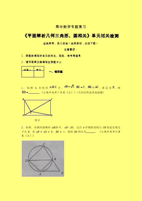 平面解析几何三角形与圆相关课后限时作业(四)含答案新人教版高中数学名师一点通