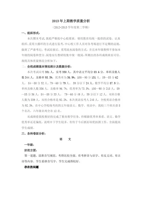 2013年上期教学质量分析.doc