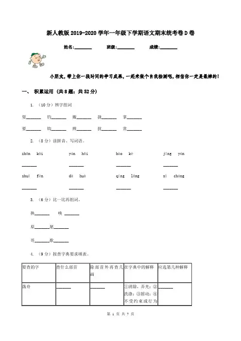 新人教版2019-2020学年一年级下学期语文期末统考卷D卷