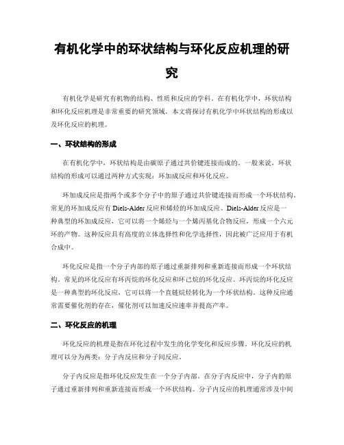 有机化学中的环状结构与环化反应机理的研究