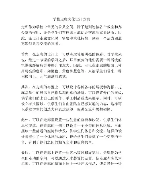 学校走廊文化设计方案