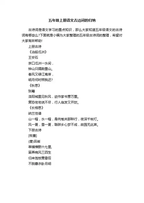 五年级上册语文古诗词的归纳