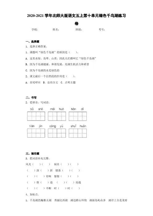 2020-2021学年北师大版语文五上第十单元绿色千鸟湖练习卷